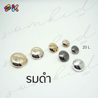 somkid กระดุมหน้าเรียบนูนนิดๆ  size 13mm(20L), 15mm(24L) สีรมดำ ครึ่งซีก ขาสอย เนื้อพลาสติกชุบ