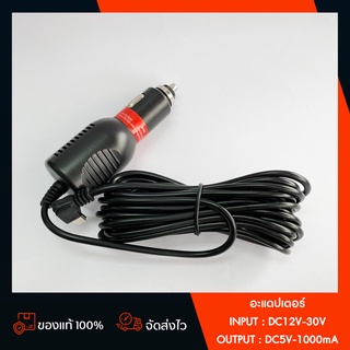 สายชาร์จกล้องติดรถยนต์ ยาว 3.5 เมตร (ของแท้) หัวMicro USB Input : DC12V-30V Output : DC5V-1000mA