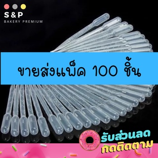 ขายส่ง100ชิ้น// หลอดหยดวุ้น ขนาด 3 ml แพ็ค 100 ชิ้น (คุ้มมาก!!)