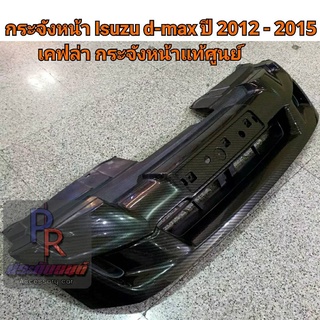 กระจังหน้า ISUZU D-MAX ปี 2012-2015 เคฟล่า กระจังหน้าแท้ศูนย์