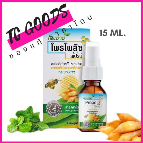 Propoliz Mouth Spray สูตรกระชายขาว สเปรย์สำหรับช่องปากและลำคอ พ่นแก้เจ็บคอ 15ml