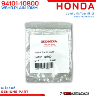 (94101-10800) แหวนรอง, 10 มม./แหวนรองสลักยึดแกนขาตั้งกลาง Honda PCX