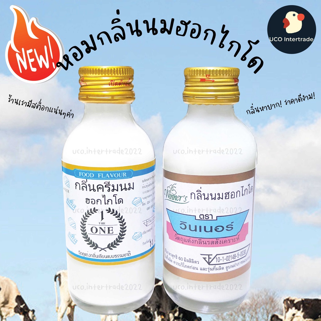 กลิ่นผสมอาหาร นมฮอกไกโด กลิ่นนมฮอกไกโด กลิ่น 2 ออนซ์ กลิ่นวินเนอร์ Winner กลิ่นเดอะวัน The one 2 แบรนด์เจ้าตลาด พร้อมส่ง