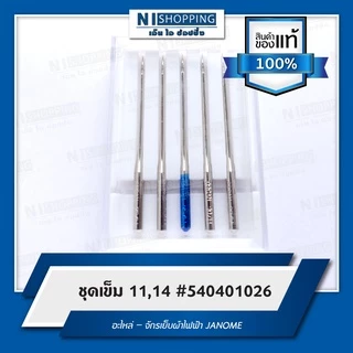 ชุดเข็ม 11,14 #540401026 อะไหล่ – จักรเย็บผ้าไฟฟ้า JANOME (ของแท้ 100%)