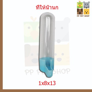 ที่ให้น้ำนกอัตโนมัติ ชนิดหลอด ขนาด 1x8x13 ราคา 19 บ.