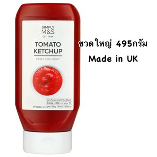 Marks&amp;Spencer Tomato ketchup ซอสมะเขือเทศ ขวดใหญ่ 495กรัม