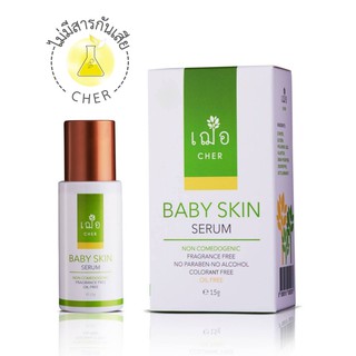 🚚 ส่งฟรี  CHER BABY SKIN SERUM บำรุงผิวใส ช่วยเพิ่มความชุ่มชื้นในผิว ไฮยาลูรอน บำรุงผิวใส เฌอ สกินแคร์ เบบี้ สกิน เซรั่ม