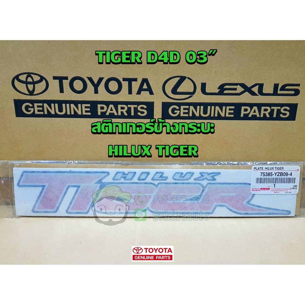สติกเกอร์ข้างกระบะ toyota tiger d4d 03" hilux tiger 75385-YZB09-4 แท้ห้าง Chiraauto