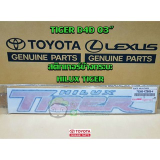 สติกเกอร์ข้างกระบะ toyota tiger d4d 03" hilux tiger 75385-YZB09-4 แท้ห้าง Chiraauto