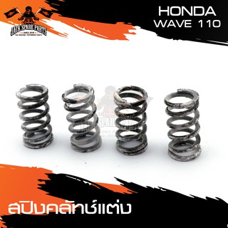 สปริงคลัทซ์แต่ง งาน CRG 1ชุด มี 4 ตัว HONDA HONDA WAVE110 อะไหล่มอเตอร์ไซค์ อะไหล่แต่งรถมอไซค์