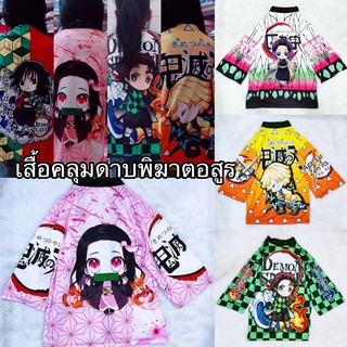 ✅พร้อมส่ง✅ เสื้อคลุม ‼️ดาบพิฆาตอสูร ชุดคอสเพลย์ ทันจิโร่ เนซึโกะ ชิโนบุ เซ็นอิตสึ กิยู 🔥🥷