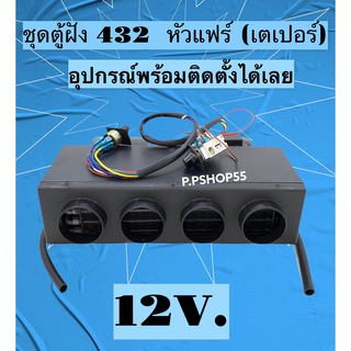 ตู้แอร์ ฝัง 432 ชุดตู้ฝัง432 P/Pหัวแฟร์ ตู้แอร์ 432 ไฟ12V. เกลียวเปเปอร์ ตู้แอร์สำเร็จรูป ตู้แอร์สำเร็จ