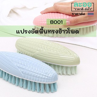 B001-ขายส่ง#แปรงขัดพื้นทรงข้าวโพดขนาดกำลังดีจับถนัดมือ