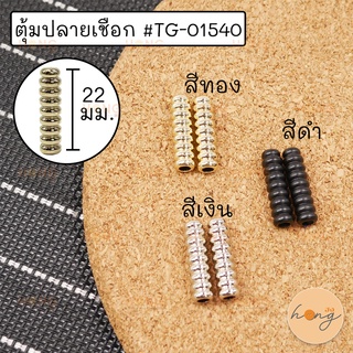 ตุ้มปลายเชือก #TG-01540