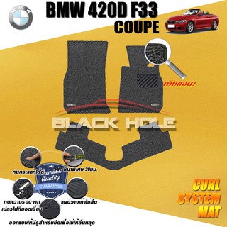 BMW F33 420D COUPE  2013-2017 พรมรถยนต์ พรมไวนิลดักฝุ่น(หนา20มมเย็บขอบ)Blackhole Curl System Mat Edge