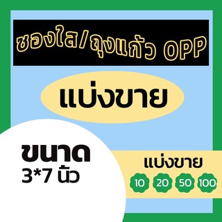 ซองแก้ว/ถุงแก้วใส opp ขนาด 3*7นิ้ว