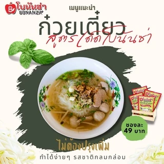 ผงทำน้ำซุปก๋วยเตี๋ยว ตรา โบนันซ่า BONANZA'
