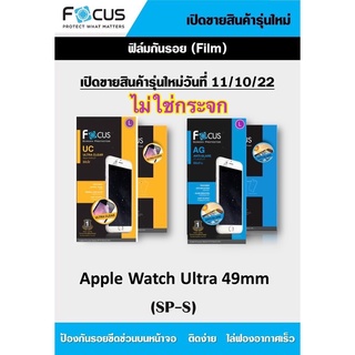 ฟิล์มกันรอย โฟกัส สำหรับapple Watch Ultra 49mm แบบไม่ใช่กระจก