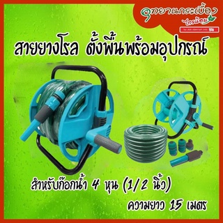 โรลเก็บสายยาง สายยางรดน้ำ 1/2นิ้ว ยาว 15ม. R-07S และ SK-07 TAKARA พร้อมสาย