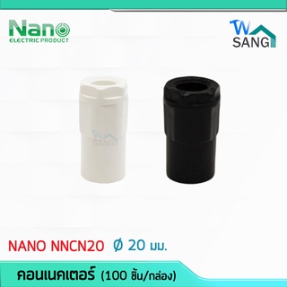 ข้อต่อเข้ากล่อง คอนเนคเตอร์ 20 มม. Connector NANO สีขาว NNCN20 สีดำ NNCN20MB (100 ชิ้น/กล่อง) @wsang