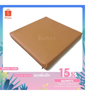 (สีน้ำตาลอ่อน) เบาะรองนั่ง 40*40 ซม. หนา 2 นิ้ว หุ้มด้วยหนังPVC เบาะรองนั่งเพื่อสุขภาพ เบาะรองนั่งพื้น