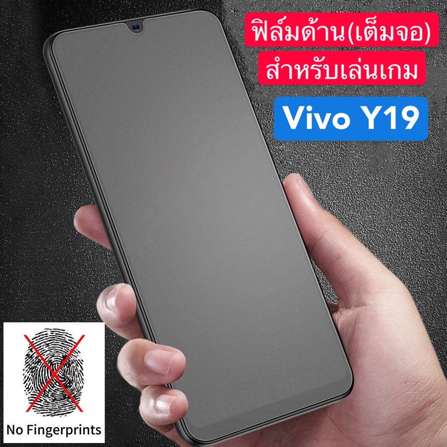 [ ฟิล์มด้าน ] ฟิล์มกระจกเต็มจอ  VIVO Y19  ฟิล์มแบบด้าน กาวเต็ม ขอบดำ ฟิล์มกระจกนิรภัย Vivo y19