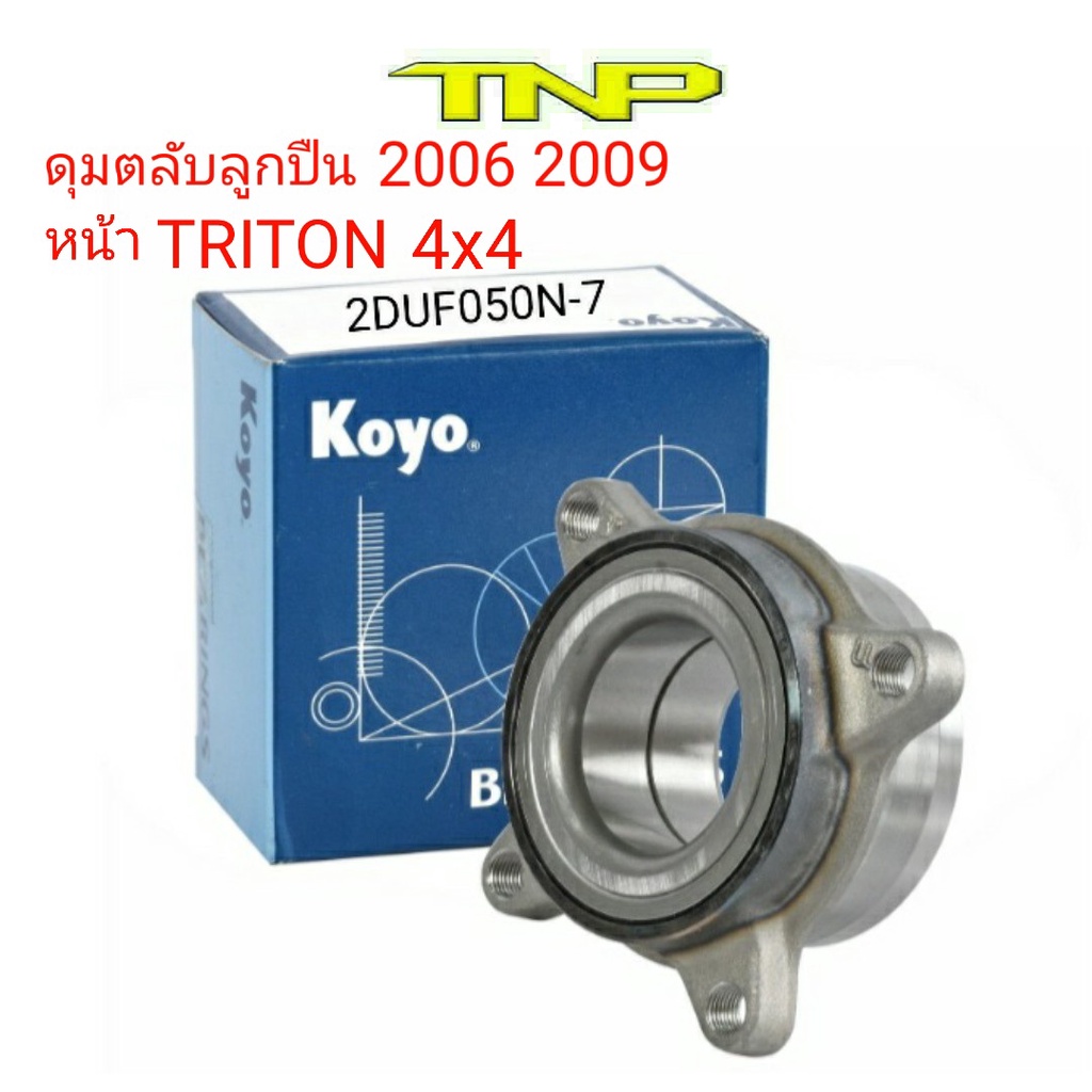 KOYO,2DUF050N-7,ดุมล้อหน้าTRITON PLUS,ดุมล้อหน้าTRITON  4WD,ล้อหน้าTRITON  4WD,ดุมล้อหน้า มิตซูบิชิ 