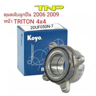 KOYO,2DUF050N-7,ดุมล้อหน้าTRITON PLUS,ดุมล้อหน้าTRITON  4WD,ล้อหน้าTRITON  4WD,ดุมล้อหน้า มิตซูบิชิ ไทรทัน ยกสูง ขับ4