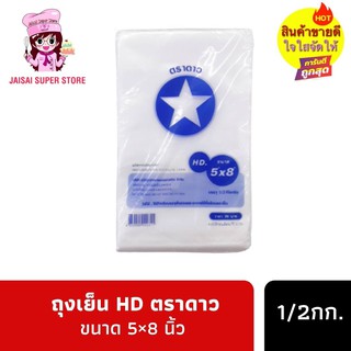 ถุงเย็น HD ตราดาว ขนาด 5×8 นิ้ว  1/2กก.