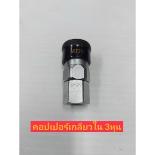 Mito คอปเปอร์ลมหัวดำ รุ่น SF-30