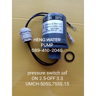 Pressure switch ยามาดะแท้ รุ่น 2.5-3.3 UMCH-505S,755S.15 Yamada มิตซูบิชิ mitsubishi อะไหล่ปั๊มน้ำ อุปกรณ์ปั๊มน้ำ