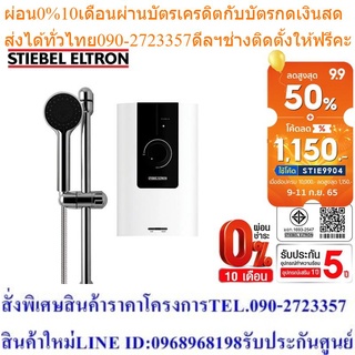 Stiebel Eltron เครื่องทำน้ำอุ่น รุ่น WS 45E-2