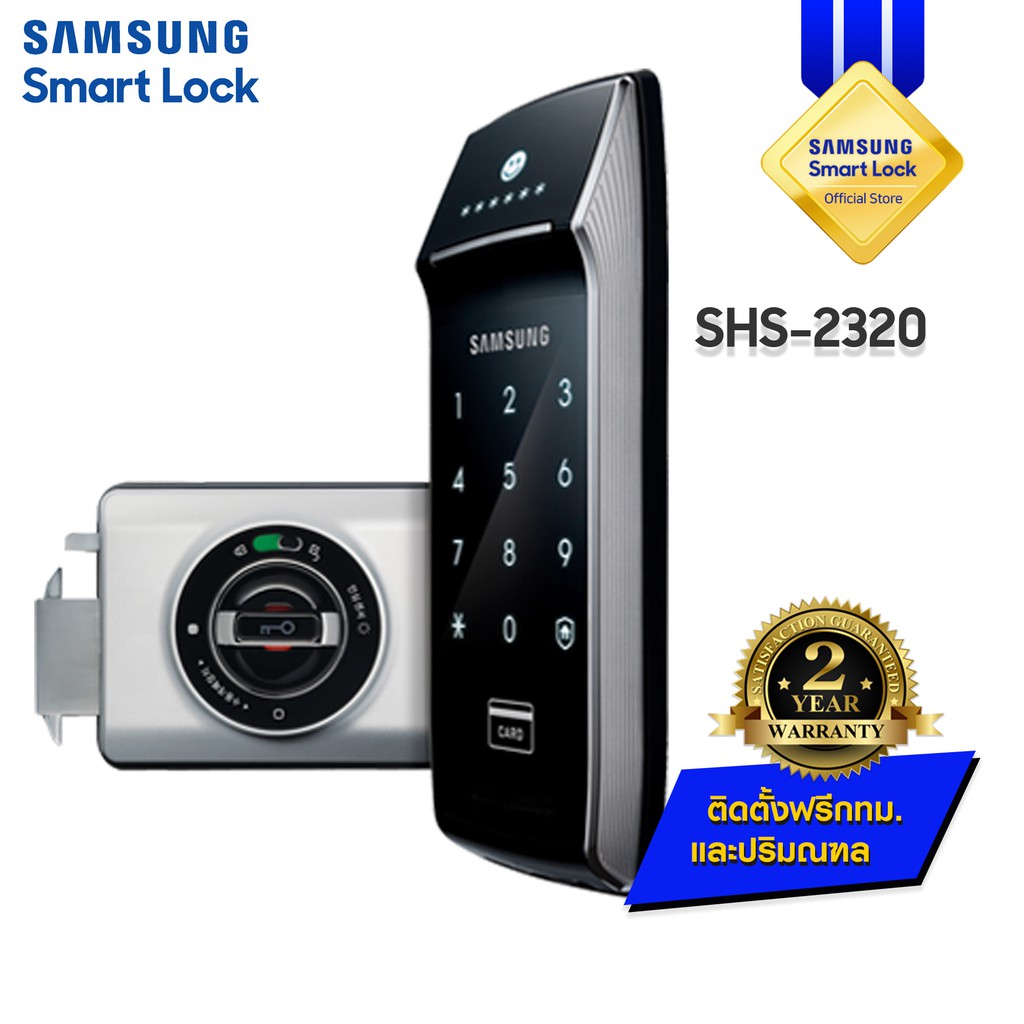 กลอนประตูดิจิตอล digital door lock  SAMSUNG SMART lock SHS-2320