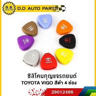 ซิลิโคนกุญแจรถยนต์ TOYOTA VIGO สีดำ 4 ช่อง คละสี:PPA:2912486