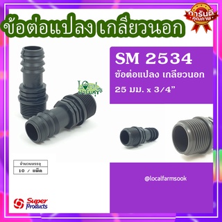 Super Products ข้อต่อแปลง เกลียวนอก 25มม.x3/4"(10 ตัว/แพ็ค)💦 รุ่น SM 2534 แข็งแรง ทนทาน เหนียวและหนา