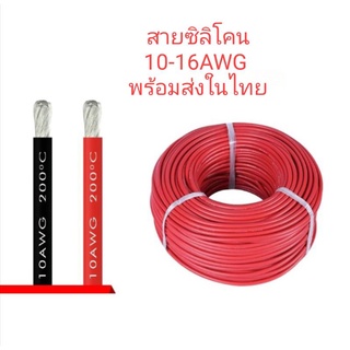 Awg สายไฟ สายซิลิโคน ทนควาร้อนสูง 200องศา ขนาด 10awg , 12awg ,14awg ,16 awg สีแดง สีดำ