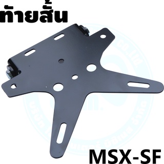 ท้ายสั้นดาว เหล็กหนาพับได้ MSX/MSX SF/Demon 125/KSR