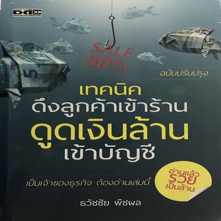 เทคนิคดึงลูกค้าเข้าร้าน ดูดเงินล้านเข้าบัญชี (ฉบับปรับปรุง) (ราคาปก 220 บาท ลดพิเศษเหลือ 175 บาท)