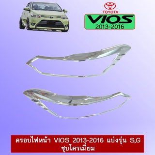 ครอบไฟหน้า วีออส Toyota Vios 2013-2016 ชุบโครเมี่ยม