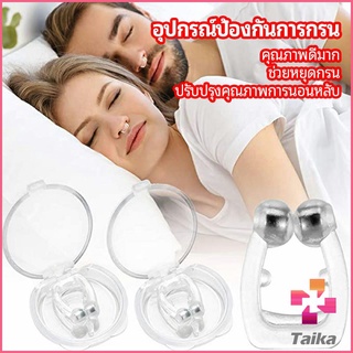 Taika ที่หนีบจมูก แก้นอนกรน ป้องกันการกรน  ช่วยขยายโพรงจมูก  anti-snoring device