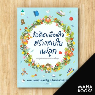 ข้อคิดเตือนใจสร้างสายใยแม่ลูก | Amarin Kids ประเสริฐ ผลิตผลการพิมพ์