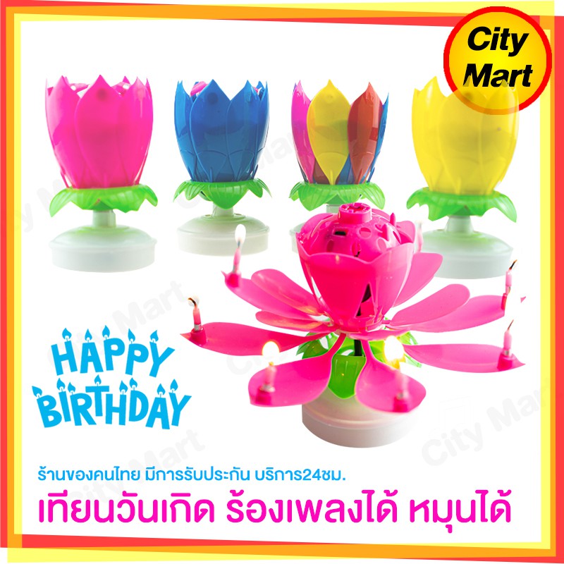 เทียนวันเกิด birthday candle เทียนดอกไม้แฟนซี หมุนได้พร้อมเพลง แฮปปี้เบิร์ดเดย์