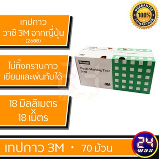 3M WASHI MARKING TAPE 2688 (1กล่อง-70 ม้วน) กระดาษกาววาชิสำหรับกันขอบ คิ้ว ยาง พลาสติก