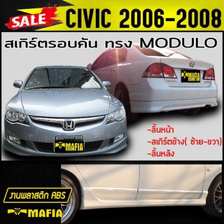 สเกิร์ตรอบคัน รอบคัน CIVIC 2006 2008 2009 ทรงM-DULO พลาสติกABS(งานดิบไม่ทำสี)