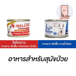 S-Mellow For Dog 160g - 185g. อาหารสำหรับสุนัขพักฟื้น สุนัขป่วย