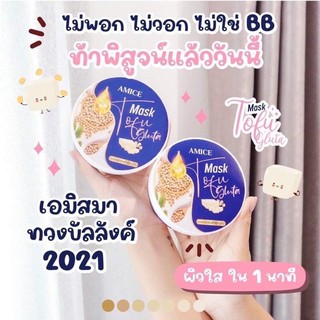 (พร้อมส่ง)สครับเต้าหู้เอมิสมาร์คกลูต้าAmice ขนาด200g.(1กระปุก)