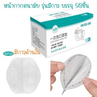 🎀แผ่นรองหน้ากากอนามัย.. 50 ชิ้น🎀