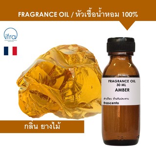 AMBER FRAGRANCE OIL - หัวเชื้อน้ำหอม กลิ่น แอมเบอร์ ( ยางไม้ ) พรีเมี่ยม เข้มขันสูง ติดทนนาน