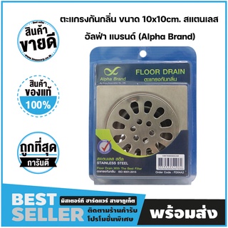 ตะแกรงกันกลิ่น ขนาด 10x10cm. สแตนเลส สตีล Stainless Steel อัลฟ่า แบรนด์ (Alpha Brand)