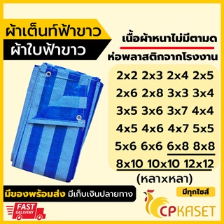 (ของไทย🇹🇭) ผ้าเต็นท์ ผ้าเต็นท์ฟ้าขาว ผ้าใบฟ้าขาว มีตาไก่ สำเร็จ หนาพิเศษ กันน้ำ ทนความร้อน *ขนาด หลาxหลา*